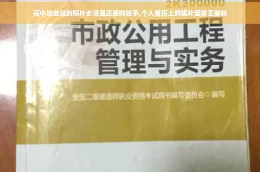 高中毕业证的照片必须是正装吗知乎,个人简历上的照片要穿正装吗