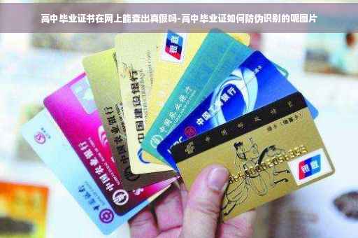 高中毕业证书在网上能查出真假吗-高中毕业证如何防伪识别的呢图片 高中毕业证书在网上能查出真假吗-高中毕业证如何防伪识别的呢图片