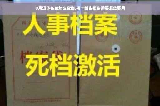 8月退休名单怎么查询,初一新生报名需要哪些费用