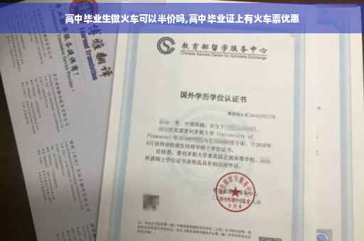 高中毕业生做火车可以半价吗,高中毕业证上有火车票优惠
