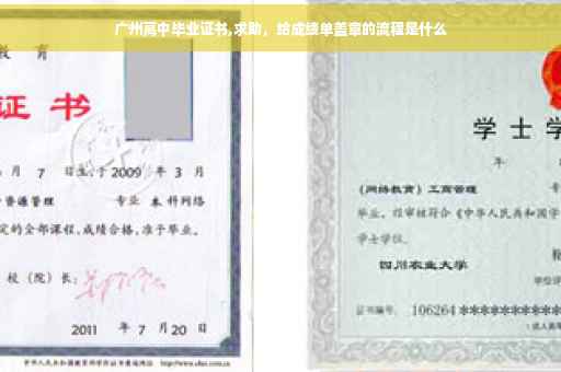 广州高中毕业证书,求助，给成绩单盖章的流程是什么