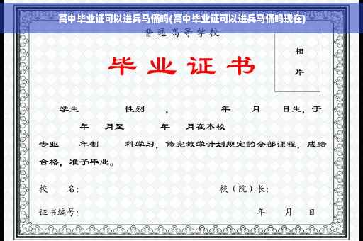 高中毕业证可以进兵马俑吗(高中毕业证可以进兵马俑吗现在)