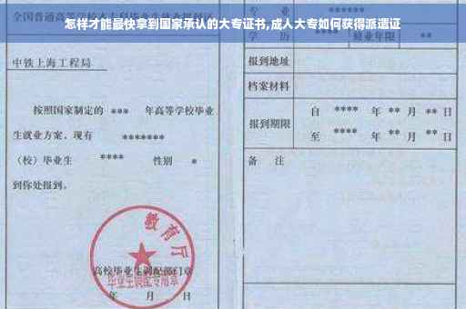怎样才能最快拿到国家承认的大专证书,成人大专如何获得派遣证