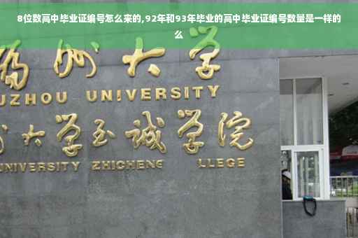 8位数高中毕业证编号怎么来的,92年和93年毕业的高中毕业证编号数量是一样的么