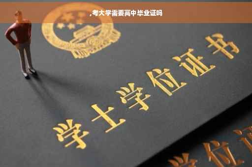,考大学需要高中毕业证吗