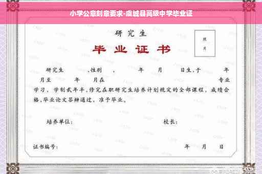 小学公章刻章要求-虞城县高级中学毕业证