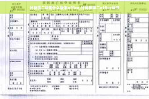 计算机二级用什么版本office,计算机国二office证书