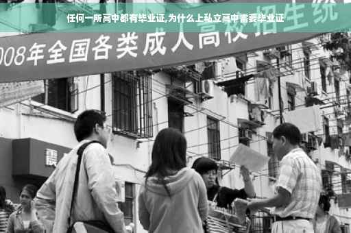 任何一所高中都有毕业证,为什么上私立高中需要毕业证