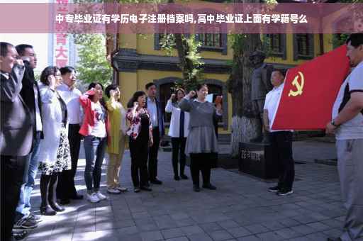 中专毕业证有学历电子注册档案吗,高中毕业证上面有学籍号么