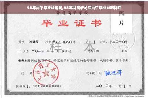 98年高中毕业证说说,98年河南驻马店高中毕业证啥样的 98年高中毕业证说说,98年河南驻马店高中毕业证啥样的