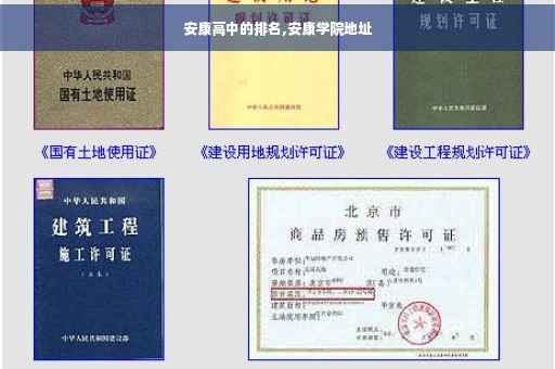 安康高中的排名,安康学院地址