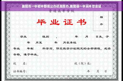 衡阳市一中初中部是公办还是民办,衡阳县一中高中毕业证