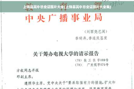 上饶县高中毕业证图片大全(上饶县高中毕业证图片大全集)