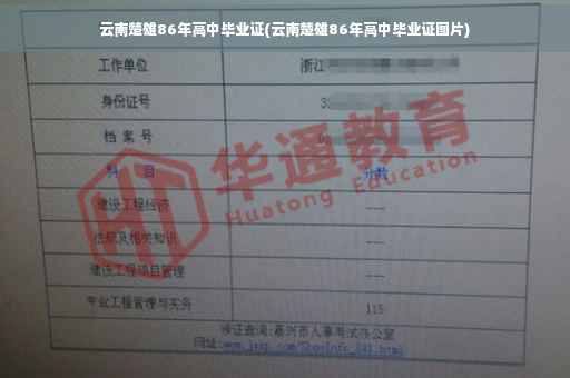 云南楚雄86年高中毕业证(云南楚雄86年高中毕业证图片)