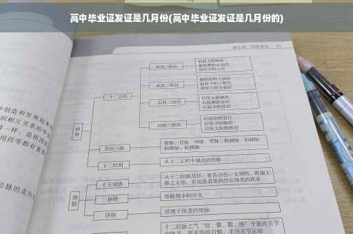 高中毕业证发证是几月份(高中毕业证发证是几月份的)