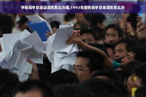 学签高中毕业证遗失怎么办理,1993年前的高中毕业遗失怎么办