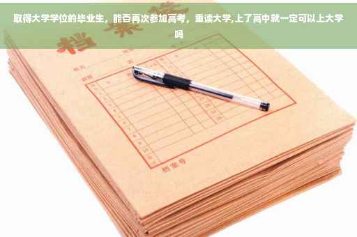 取得大学学位的毕业生，能否再次参加高考，重读大学,上了高中就一定可以上大学吗