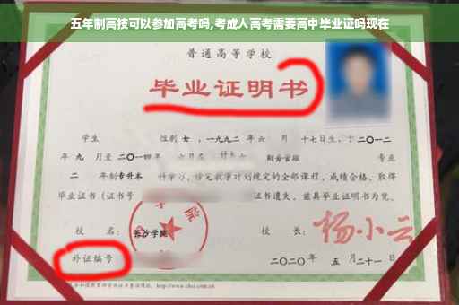 五年制高技可以参加高考吗,考成人高考需要高中毕业证吗现在