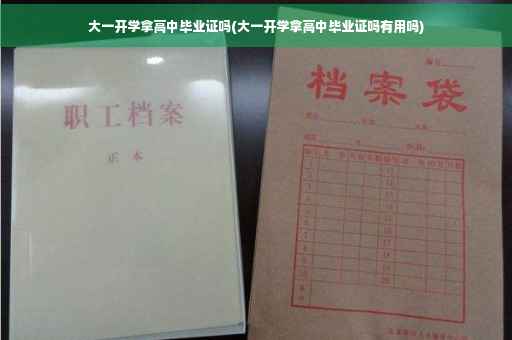 大一开学拿高中毕业证吗(大一开学拿高中毕业证吗有用吗)
