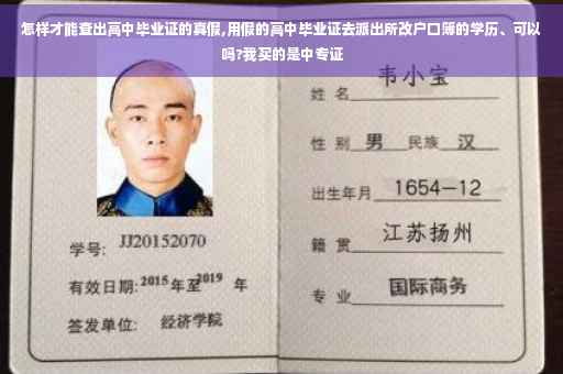 怎样才能查出高中毕业证的真假,用假的高中毕业证去派出所改户口簿的学历、可以吗?我买的是中专证
