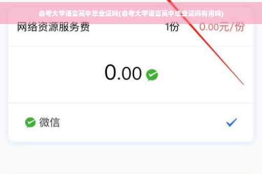 自考大学语言高中毕业证吗(自考大学语言高中毕业证吗有用吗)