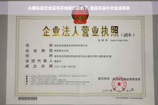 从哪年起毕业证书开始用打印的了-清远市高中毕业证样本