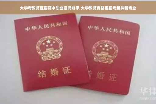 大学考教师证要高中毕业证吗知乎,大学教师资格证报考条件和专业