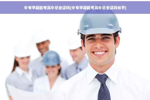 中专学籍能考高中毕业证吗(中专学籍能考高中毕业证吗知乎)