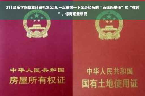 211音乐学院毕业计算机怎么填,一起来爆一下亲身经历的“五莲班主任”式“体罚”，你有哪些感受