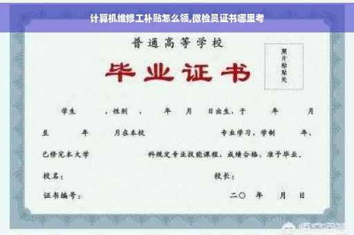 计算机维修工补贴怎么领,微检员证书哪里考