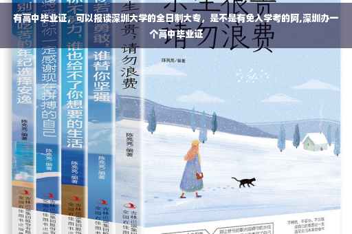 有高中毕业证，可以报读深圳大学的全日制大专，是不是有免入学考的阿,深圳办一个高中毕业证