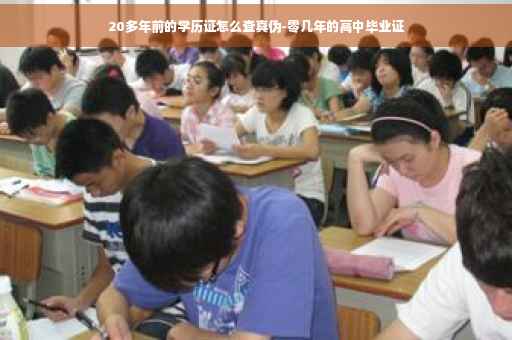 20多年前的学历证怎么查真伪-零几年的高中毕业证
