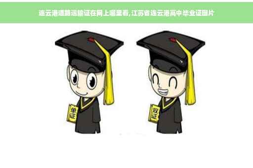连云港道路运输证在网上哪里看,江苏省连云港高中毕业证图片