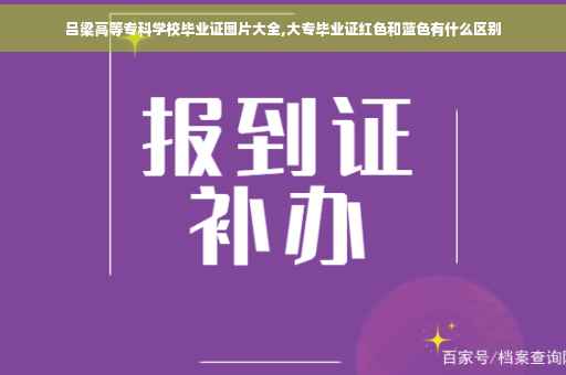 吕梁高等专科学校毕业证图片大全,大专毕业证红色和蓝色有什么区别