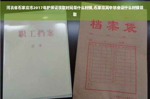 河北省石家庄市2017年护师证领取时间是什么时候,石家庄高中毕业证什么时候领取
