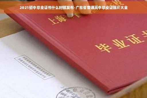 2021初中毕业证书什么时候发布-广东省普通高中毕业证图片大全