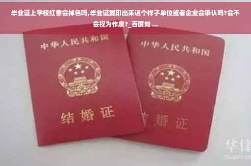 毕业证上学校红章会掉色吗,毕业证复印出来这个样子单位或者企业会承认吗?会不会视为作废?_百度知 ...