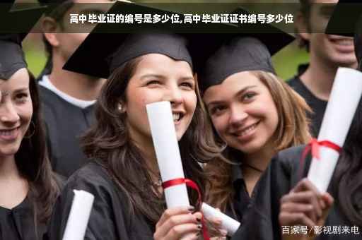 高中毕业证的编号是多少位,高中毕业证证书编号多少位