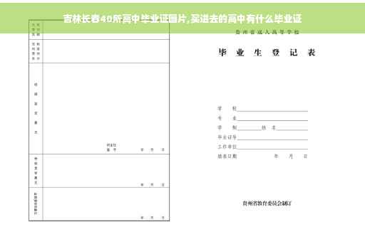 吉林长春40所高中毕业证图片,买进去的高中有什么毕业证