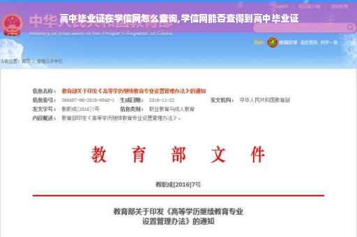 高中毕业证在学信网怎么查询,学信网能否查得到高中毕业证