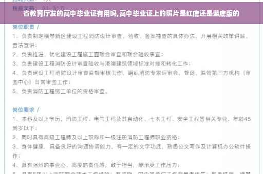 省教育厅发的高中毕业证有用吗,高中毕业证上的照片是红底还是蓝底版的