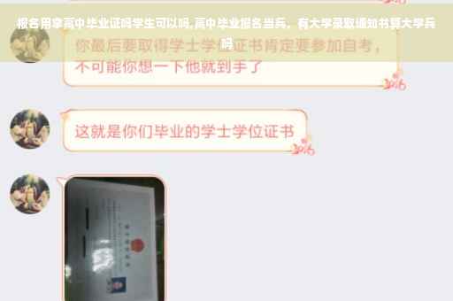 报名用拿高中毕业证吗学生可以吗,高中毕业报名当兵，有大学录取通知书算大学兵吗