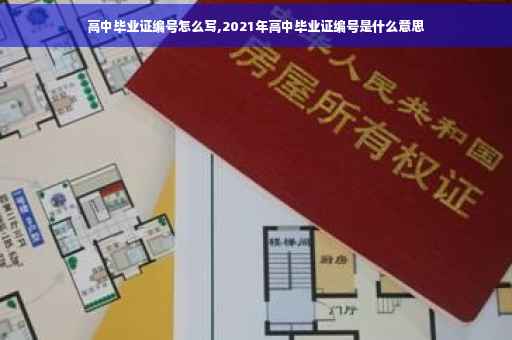 高中毕业证编号怎么写,2021年高中毕业证编号是什么意思