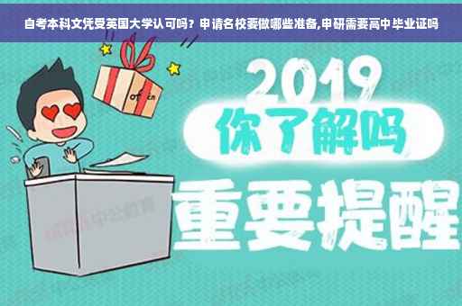 自考本科文凭受英国大学认可吗？申请名校要做哪些准备,申研需要高中毕业证吗