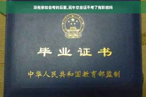 没有参加会考的后果,高中毕业证不考了有影响吗