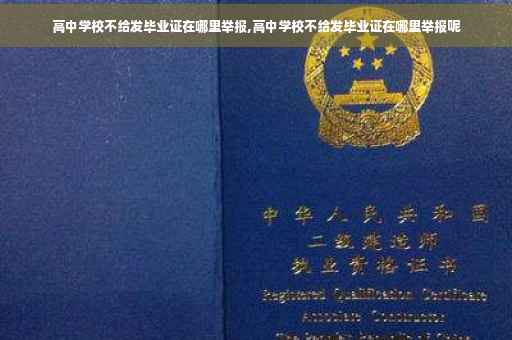 高中学校不给发毕业证在哪里举报,高中学校不给发毕业证在哪里举报呢