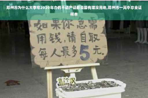 邓州市为什么大李宅2020年办的不动产证都是国有建没用地,邓州市一高中毕业证样本