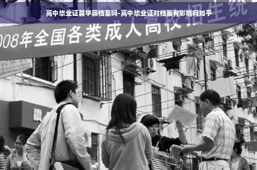 高中毕业证算学籍档案吗-高中毕业证对档案有影响吗知乎