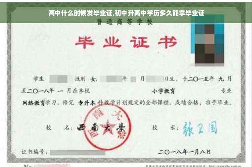 高中什么时候发毕业证,初中升高中学历多久能拿毕业证