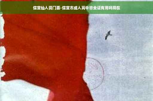 信宜仙人洞门票-信宜市成人高中毕业证有用吗现在